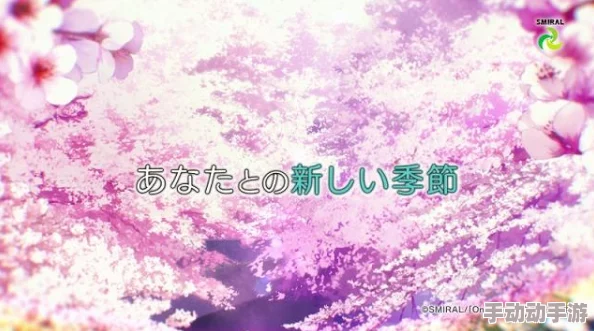 樱花动漫官方官网春季新番上线樱花盛开之际与您共赏动漫之美 樱花动漫官方官网春季新番上线樱花盛开之际与您共赏动漫之美