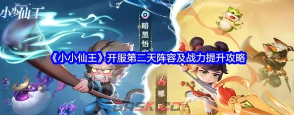 小小仙王新手阵容推荐：前期最佳搭配大揭秘，惊喜消息！限时福利助你快速成长！