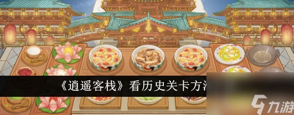 逍遥客栈全新攻略：揭秘如何选关卡，更有惊喜消息等你解锁，速来围观！