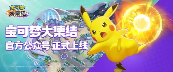 宝可梦大集结全新合作躲避挑战玩法攻略,惊喜消息:加入神秘宝可梦助阵,策略升级! 宝可梦大集结全新合作躲避挑战玩法攻略,惊喜消息:加入神秘宝可梦助阵,策略升级!