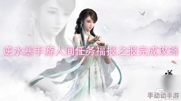 逆水寒手游福报之报任务全攻略，揭秘隐藏奖励：惊喜福利等你来拿！