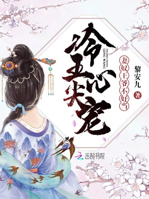 穿书后被丞相大人撩软了小说王妃,本王怎么可能是反派(报告王爷,王妃又演上了)(王妃别装了)积极面对生活,勇敢追求梦想 穿书后被丞相大人撩软了小说王妃,本王怎么可能是反派(报告王爷,王妃又演上了)(王妃别装了)积极面对生活,勇敢追求梦想