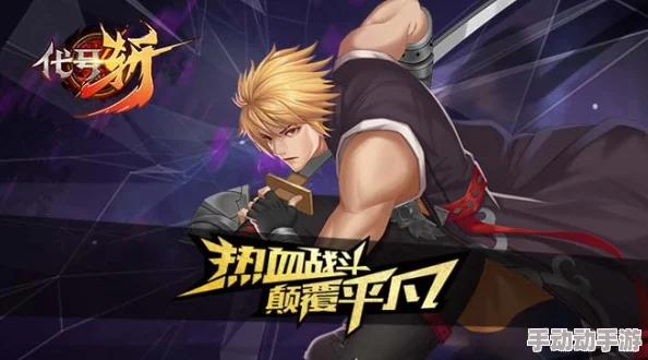 代号斩手游:流派选择全攻略+小技巧揭秘,惊喜消息!新版本强势流派即将上线 代号斩手游:流派选择全攻略+小技巧揭秘,惊喜消息!新版本强势流派即将上线