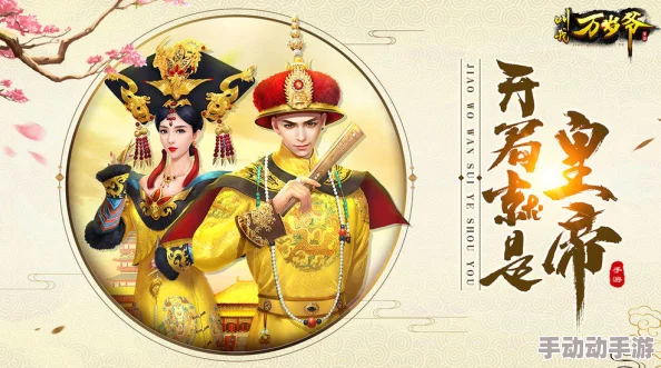 叫我万岁爷攻略大揭秘:新手必看,解锁隐藏玩法,更有惊喜福利等你拿! 叫我万岁爷攻略大揭秘:新手必看,解锁隐藏玩法,更有惊喜福利等你拿!