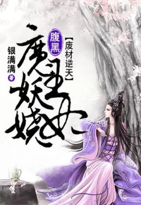 第一狂妃废材三小姐她在一次意外中发现了隐藏的家族秘密，改变了她的命运。