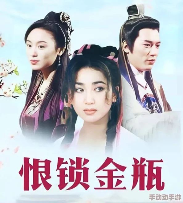 恨锁金瓶电视剧该剧近日发布了全新预告片,吸引了众多观众的关注与期待 恨锁金瓶电视剧该剧近日发布了全新预告片,吸引了众多观众的关注与期待