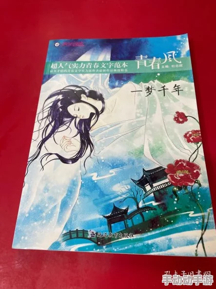 伊人一本之道最新推出的小说《梦回千年》引发热议,书中描绘了一个充满幻想与冒险的世界。 伊人一本之道最新推出的小说《梦回千年》引发热议,书中描绘了一个充满幻想与冒险的世界。