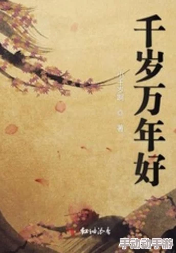 伊人一本之道最新推出的小说《梦回千年》引发热议,书中描绘了一个充满幻想与冒险的世界。 伊人一本之道最新推出的小说《梦回千年》引发热议,书中描绘了一个充满幻想与冒险的世界。