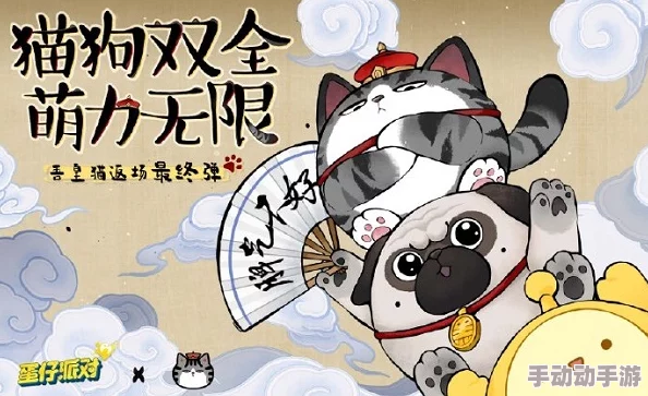 惊喜揭晓!蛋仔派对吾皇猫独家获取秘籍,轻松解锁限量版萌宠新方法! 惊喜揭晓!蛋仔派对吾皇猫独家获取秘籍,轻松解锁限量版萌宠新方法!