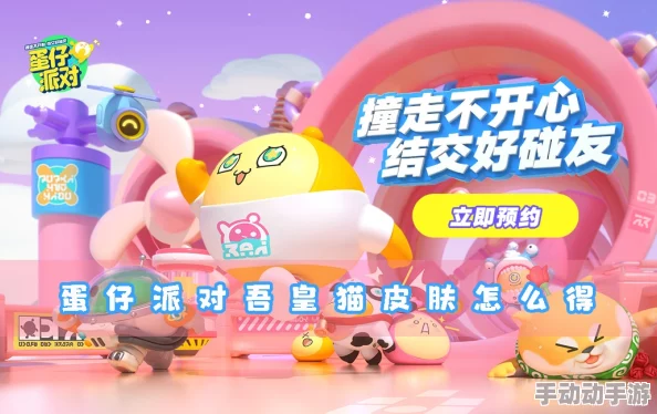 惊喜揭晓!蛋仔派对吾皇猫独家获取秘籍,轻松解锁限量版萌宠新方法! 惊喜揭晓!蛋仔派对吾皇猫独家获取秘籍,轻松解锁限量版萌宠新方法!