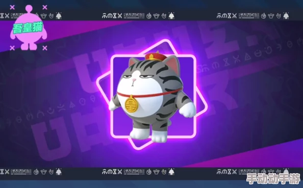 惊喜揭晓!蛋仔派对吾皇猫独家获取秘籍,轻松解锁限量版萌宠新方法! 惊喜揭晓!蛋仔派对吾皇猫独家获取秘籍,轻松解锁限量版萌宠新方法!