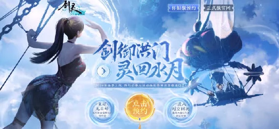 剑灵2国服预约通道正式开启,惊喜预告:开服时间即将揭晓,敬请期待! 剑灵2国服预约通道正式开启,惊喜预告:开服时间即将揭晓,敬请期待!