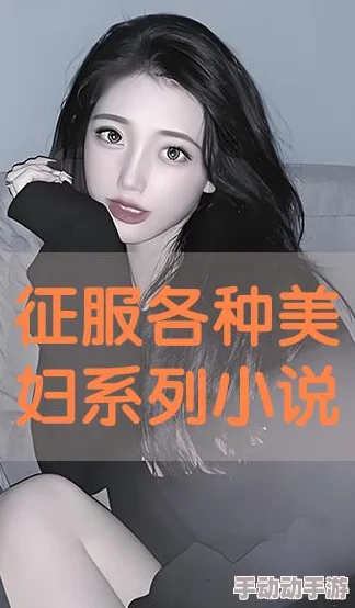 美妇乱人伦系列小说阅读下载已更新至第10章共20章敬请期待 美妇乱人伦系列小说阅读下载已更新至第10章共20章敬请期待