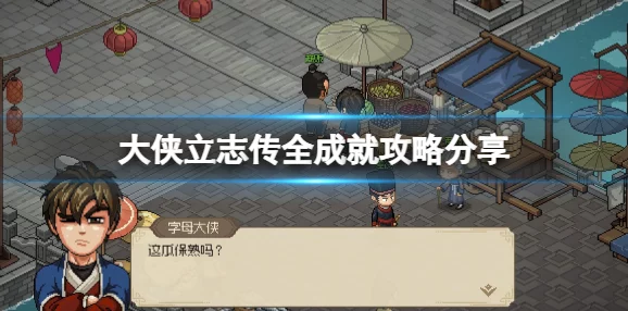 大侠立志传九流祸起任务全攻略:轻松解锁,内含隐藏惊喜奖励获取方法! 大侠立志传九流祸起任务全攻略:轻松解锁,内含隐藏惊喜奖励获取方法!