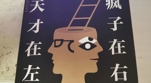 天才在左疯子在右相信自己每个人都有独特的价值和潜力 天才在左疯子在右相信自己每个人都有独特的价值和潜力