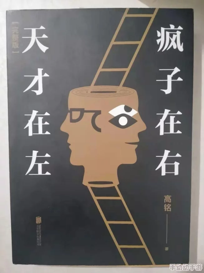 天才在左疯子在右相信自己每个人都有独特的价值和潜力 天才在左疯子在右相信自己每个人都有独特的价值和潜力