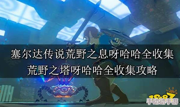 《塞尔达传说智慧的再现》惊喜!奥尔汀火山纪念章全收集攻略大揭秘 《塞尔达传说智慧的再现》惊喜!奥尔汀火山纪念章全收集攻略大揭秘