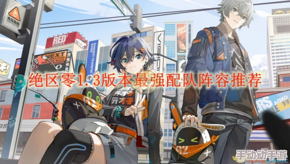 绝区零简配队推荐新手开荒低配阵容搭配攻略助你轻松上手 绝区零简配队推荐新手开荒低配阵容搭配攻略助你轻松上手