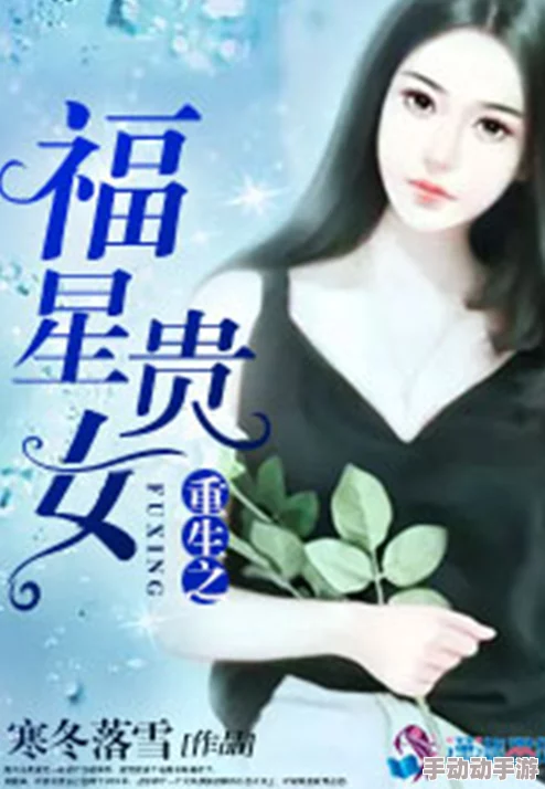 重生豪门贵女浴火归来掌控全局华丽逆袭 重生豪门贵女浴火归来掌控全局华丽逆袭