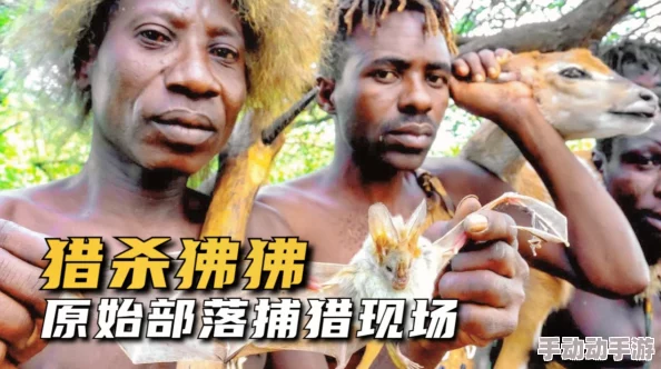 远古肉吊粗大h更新至第十八章原始部落的狩猎盛宴 远古肉吊粗大h更新至第十八章原始部落的狩猎盛宴