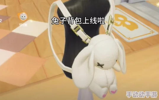 惊喜福利!揭秘心动小镇兔兔背包独家购买方法,限时优惠等你来抢! 惊喜福利!揭秘心动小镇兔兔背包独家购买方法,限时优惠等你来抢!