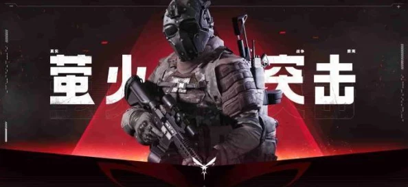 揭秘萤火突击:耐力增强药剂高效获取攻略,惊喜消息!限时活动助力轻松获得! 揭秘萤火突击:耐力增强药剂高效获取攻略,惊喜消息!限时活动助力轻松获得!