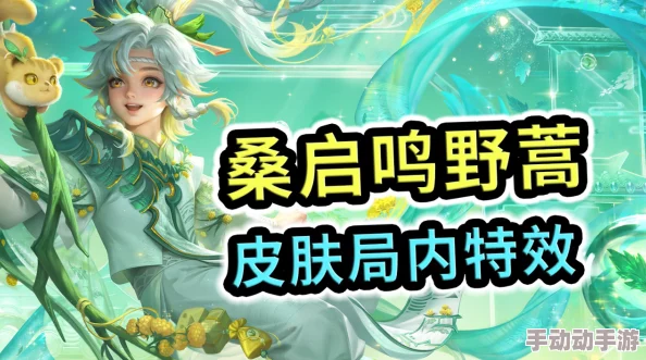 王者荣耀桑启新皮肤鸣野蒿惊艳亮相！特效炫酷，更有隐藏惊喜等你解锁！