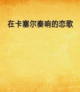 他站在夏花绚烂的小说txt给鲍比·朗的情歌心怀希望勇敢追梦爱与信念永不放弃 他站在夏花绚烂的小说txt给鲍比·朗的情歌心怀希望勇敢追梦爱与信念永不放弃