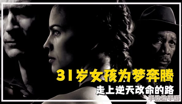 亚洲第三十七页亡命徒与天使勇敢追梦心怀善念终能改变人生 亚洲第三十七页亡命徒与天使勇敢追梦心怀善念终能改变人生