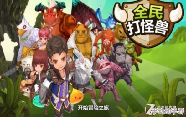 全民打怪兽:2024热门伙伴使用心得与策略分享 全民打怪兽:2024热门伙伴使用心得与策略分享