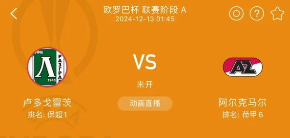 小茗看看在线24-25赛季欧联杯第6轮卢多格雷茨VS阿尔克马尔团结拼搏勇创佳绩 小茗看看在线24-25赛季欧联杯第6轮卢多格雷茨VS阿尔克马尔团结拼搏勇创佳绩