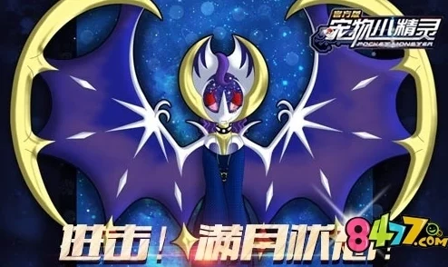 口袋妖怪3DS:邀引月亮之兽露奈雅拉技能深度实战评测与解析 口袋妖怪3DS:邀引月亮之兽露奈雅拉技能深度实战评测与解析