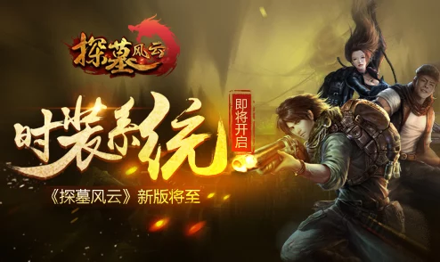 《探墓风云》11月14日新服盛启,10点新区活动火热上线! 《探墓风云》11月14日新服盛启,10点新区活动火热上线!