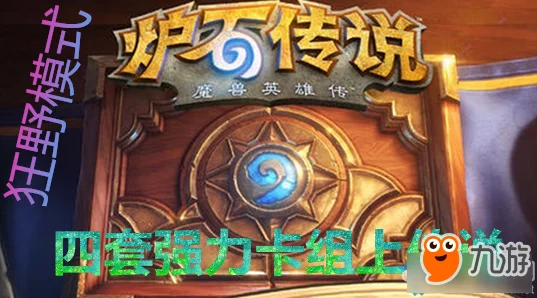 炉石传说啦啦啦竞技场馆，新版本奇迹卡牌战火热上演