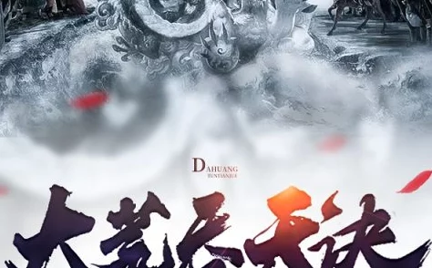 大荒吞天诀百度小说主角突破神王境大战域外天魔