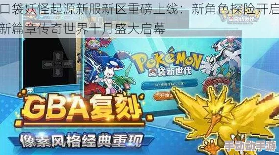 《口袋妖怪起源》10月9日新服盛启,热门新区活动火爆来袭! 《口袋妖怪起源》10月9日新服盛启,热门新区活动火爆来袭!