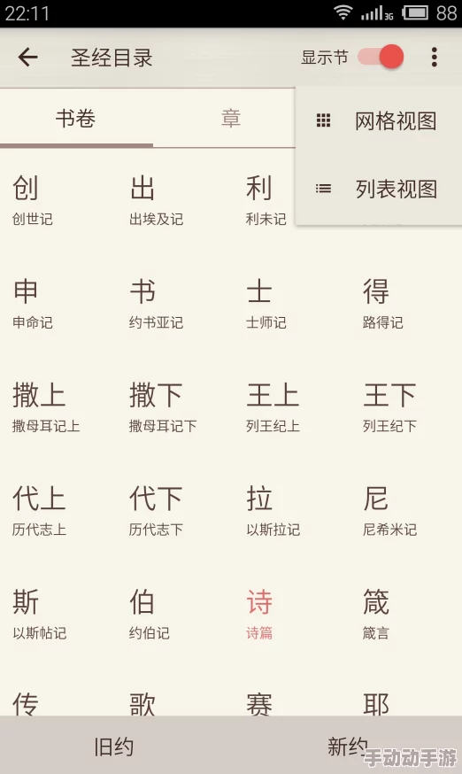 wdsjapp下载微读圣经安卓版本更新优化阅读体验 wdsjapp下载微读圣经安卓版本更新优化阅读体验