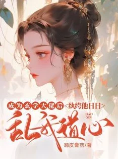 乱肉大合集小说全文免费阅读已更新至第10章新增5000字精彩剧情 乱肉大合集小说全文免费阅读已更新至第10章新增5000字精彩剧情