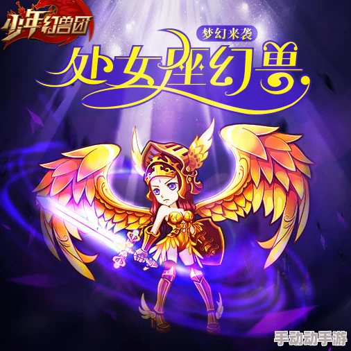 少年幻兽团:2024热门幻兽培养技巧全揭秘 少年幻兽团:2024热门幻兽培养技巧全揭秘