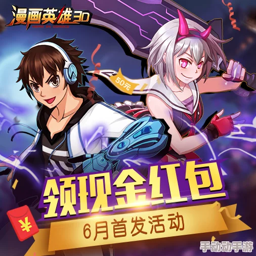 漫画英雄3D最新金币速刷攻略:钱袋满满,轻松玩转热门挑战 漫画英雄3D最新金币速刷攻略:钱袋满满,轻松玩转热门挑战