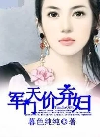 白妇少洁小说全文txt据说作者灵感来自隔壁邻居的二三事引发网友热议 白妇少洁小说全文txt据说作者灵感来自隔壁邻居的二三事引发网友热议