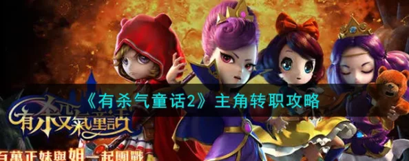 热门解读:有杀气童话伙伴重生系统最新玩法规则详解 热门解读:有杀气童话伙伴重生系统最新玩法规则详解