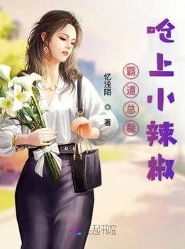 火辣辣阅读全文热门小说完整版在线阅读