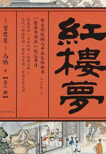 红楼艳梦全新修订版续写问世再续金陵十二钗情缘 红楼艳梦全新修订版续写问世再续金陵十二钗情缘
