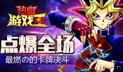 《热血游戏王》今日盛启！拉瓦斯新服携热门活动火爆登场