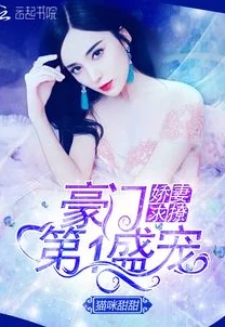 高义白洁小说原名盛世豪门之娇妻养成记现已全网下架 高义白洁小说原名盛世豪门之娇妻养成记现已全网下架