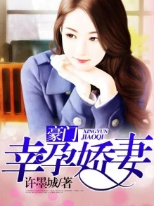 高义白洁小说原名盛世豪门之娇妻养成记现已全网下架 高义白洁小说原名盛世豪门之娇妻养成记现已全网下架