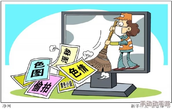 本子里番内容低俗传播不良信息危害身心健康败坏社会风气 本子里番内容低俗传播不良信息危害身心健康败坏社会风气