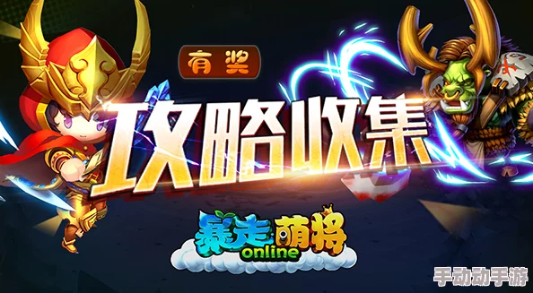 2024热门解析:暴走萌将宝藏系统深度玩法全揭秘 2024热门解析:暴走萌将宝藏系统深度玩法全揭秘