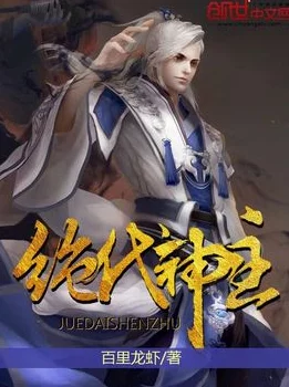 绝代神主苏莫3748章剧情跌宕起伏，苏莫强势回归，期待后续更精彩发展